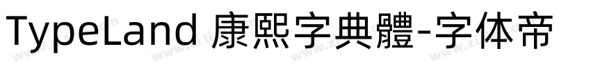 TypeLand 康熙字典體字体转换